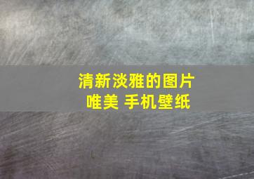 清新淡雅的图片 唯美 手机壁纸